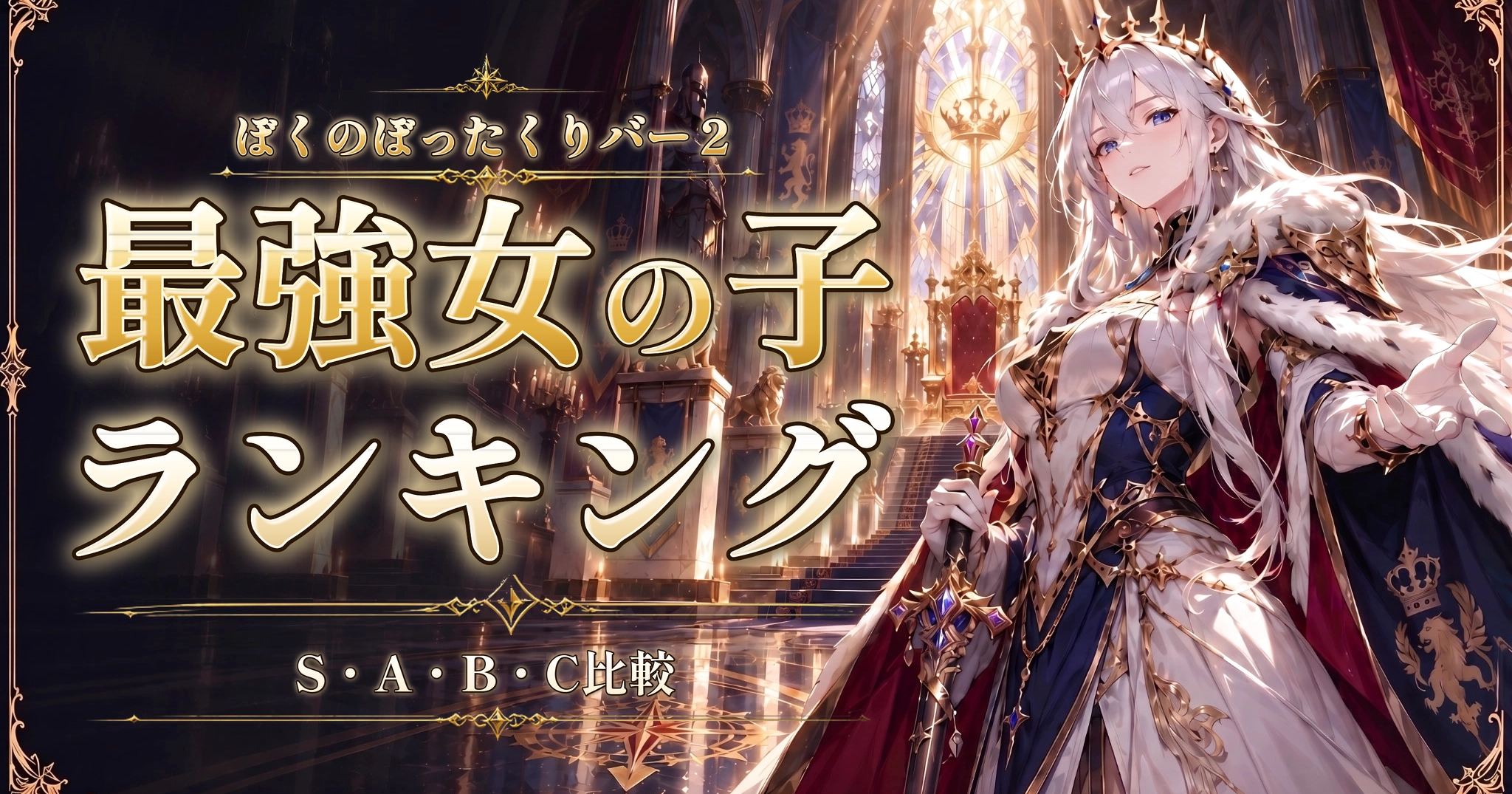 ぼくのぼったくりバー２の最強女の子ランキング｜S・A・B・C比較