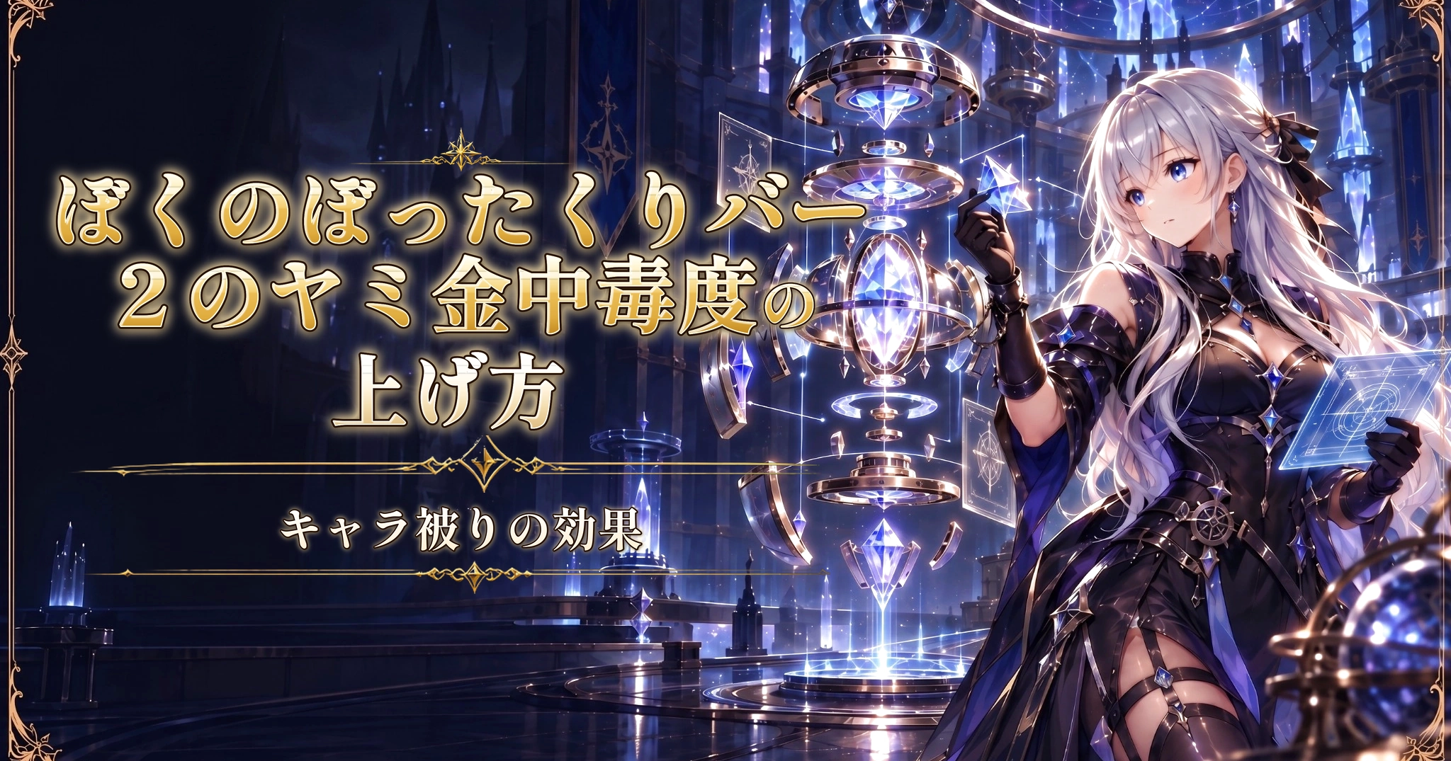 ぼくのぼったくりバー２のヤミ金中毒度の上げ方｜キャラ被りの効果