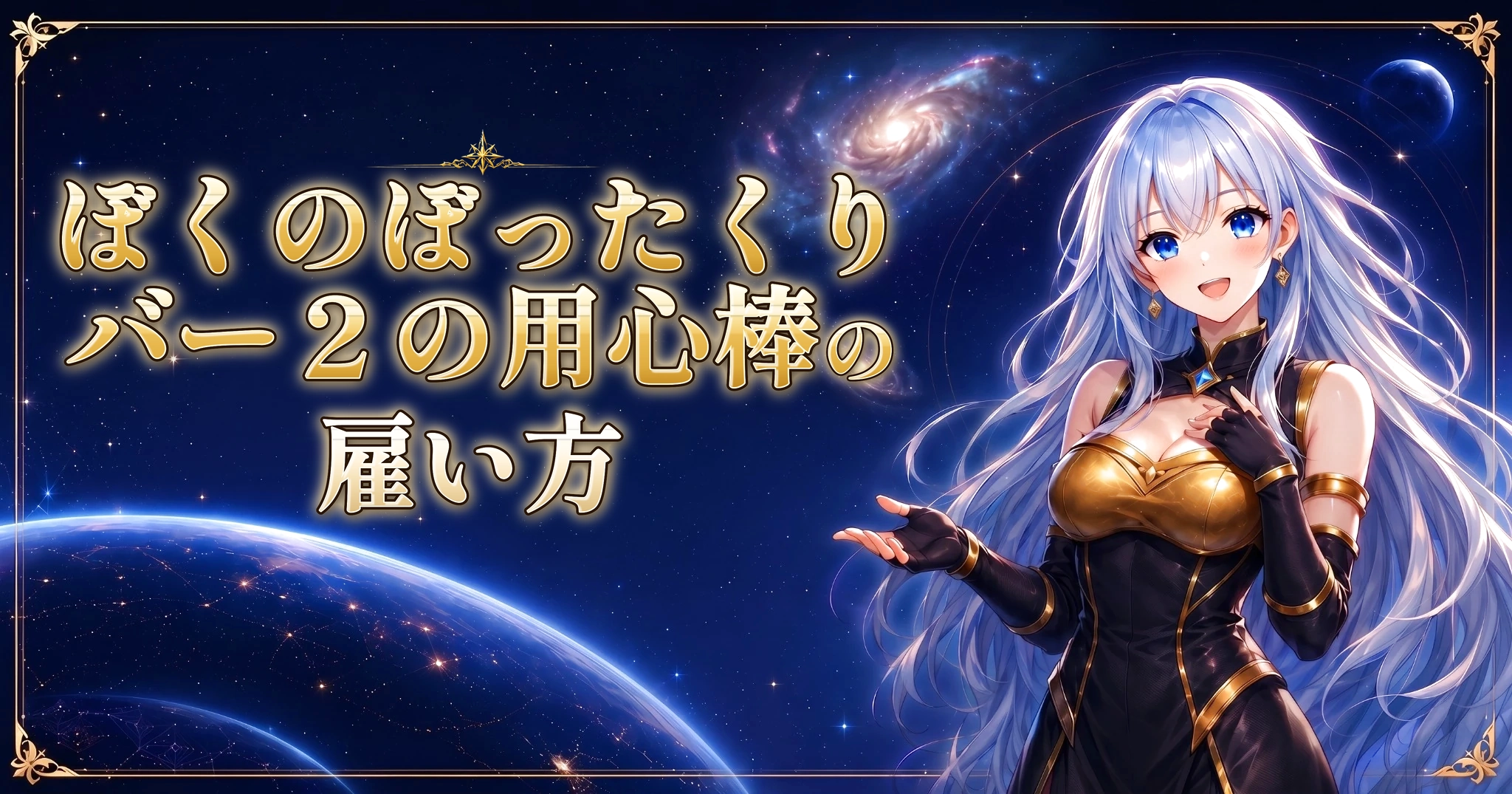 ぼくのぼったくりバー２の用心棒の雇い方