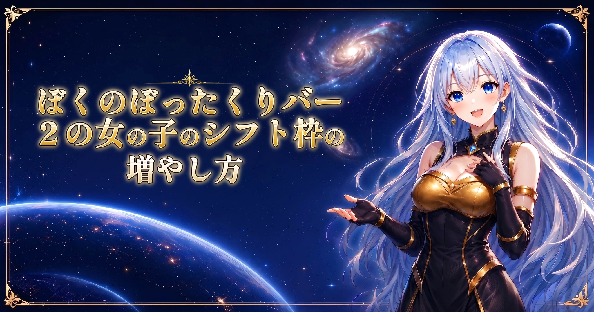 ぼくのぼったくりバー２の女の子のシフト枠の増やし方