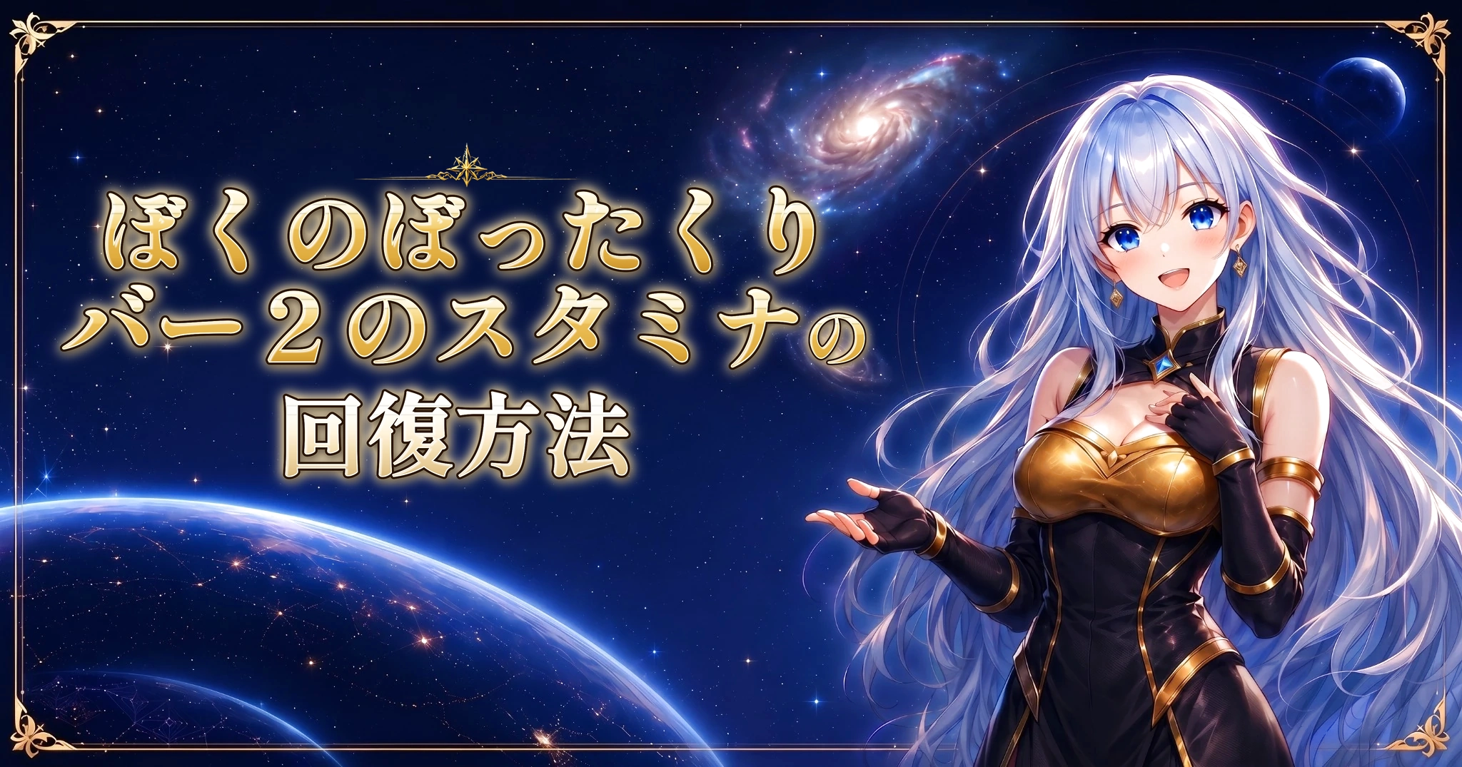 ぼくのぼったくりバー２のスタミナの回復方法