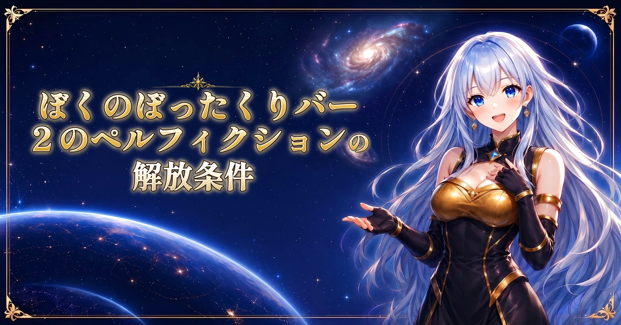 ぼくのぼったくりバー２のペルフィクションの解放条件