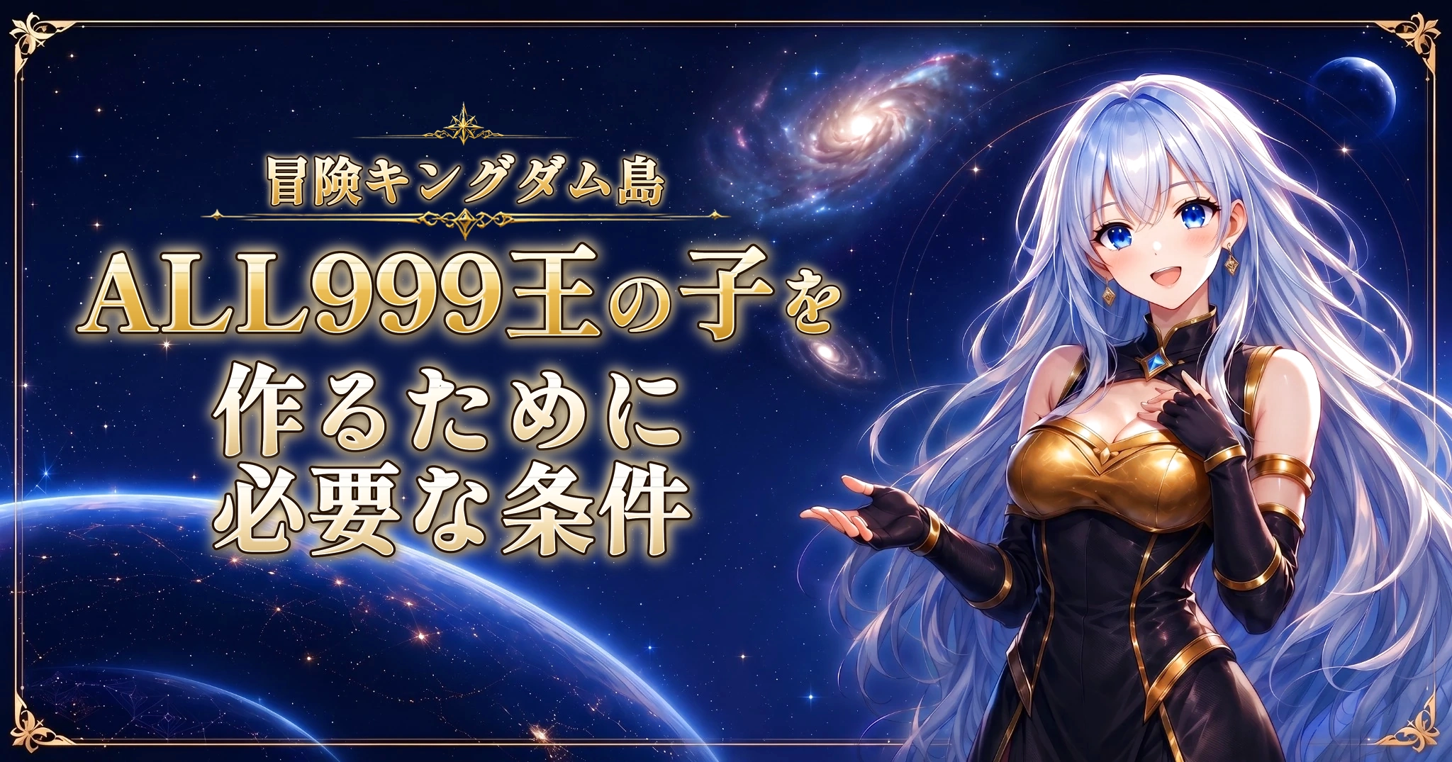 冒険キングダム島のALL999王の子を作るために必要な条件