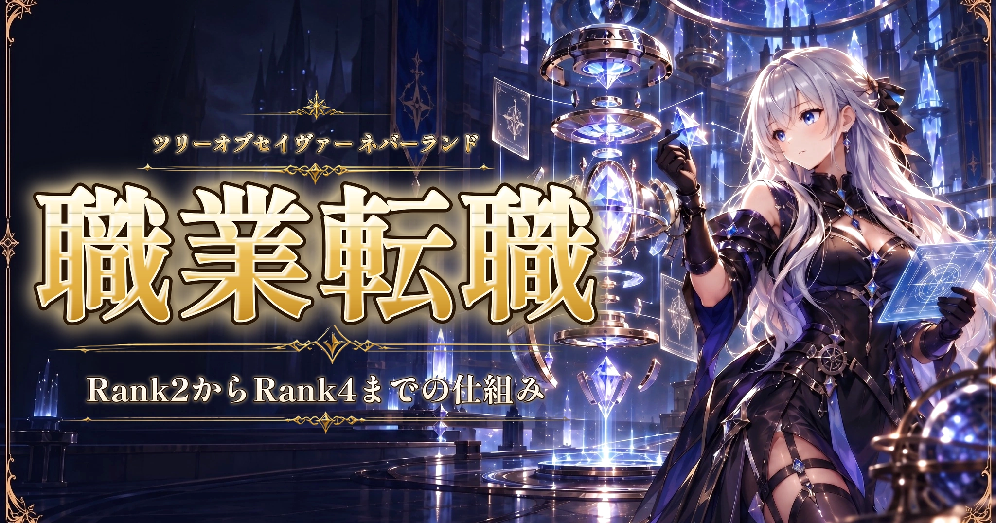 ツリーオブセイヴァー ネバーランドの職業転職｜Rank2からRank4までの仕組み