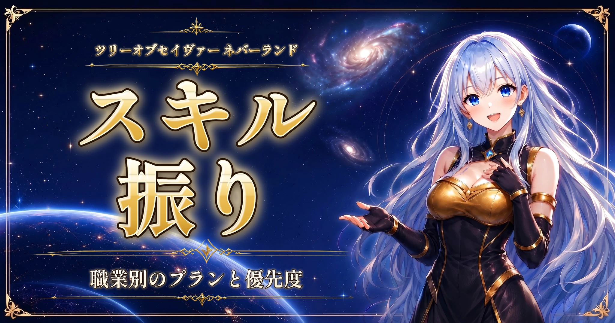 ツリーオブセイヴァー ネバーランドのスキル振り｜職業別のプランと優先度