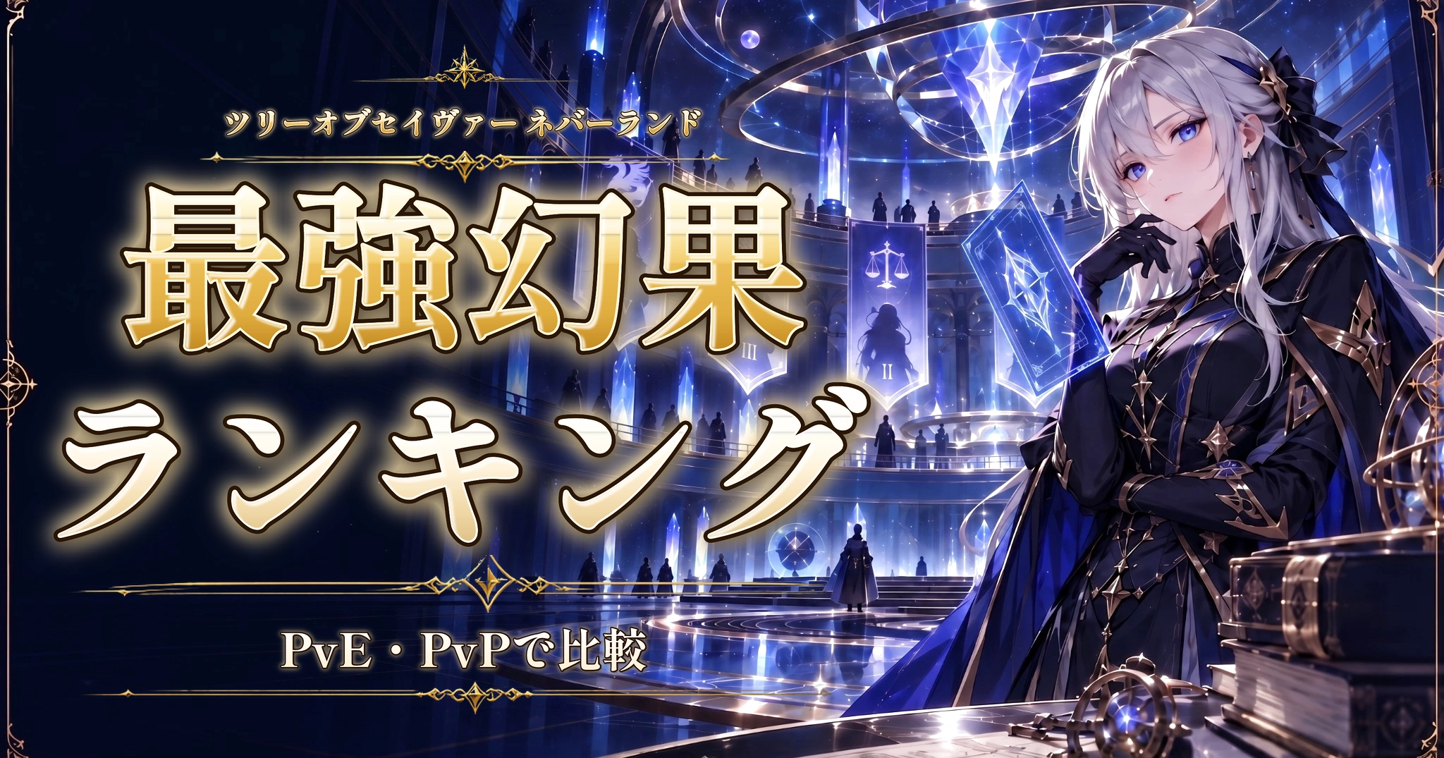ツリーオブセイヴァー ネバーランドの最強幻果ランキング｜PvE・PvPで比較