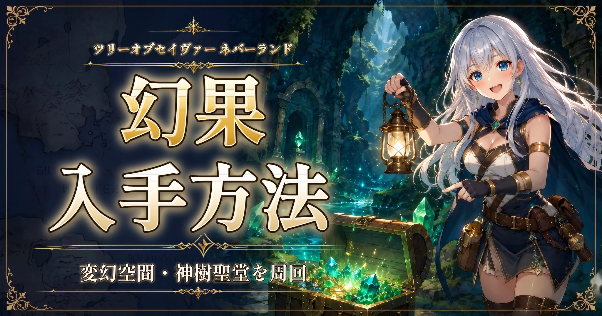 ツリーオブセイヴァー ネバーランドの幻果入手方法｜変幻空間・神樹聖堂を周回