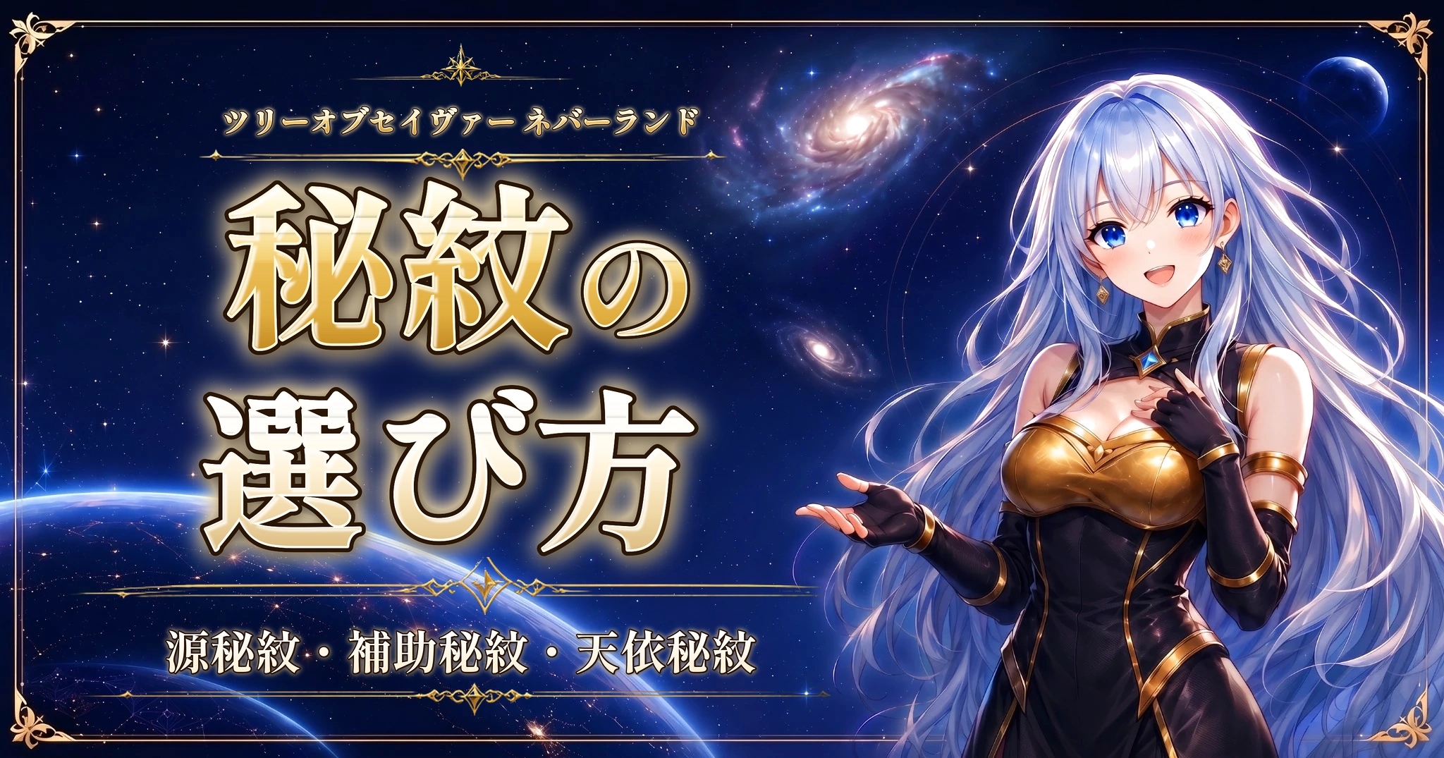 ツリーオブセイヴァー ネバーランドの秘紋の選び方｜源秘紋・補助秘紋・天依秘紋