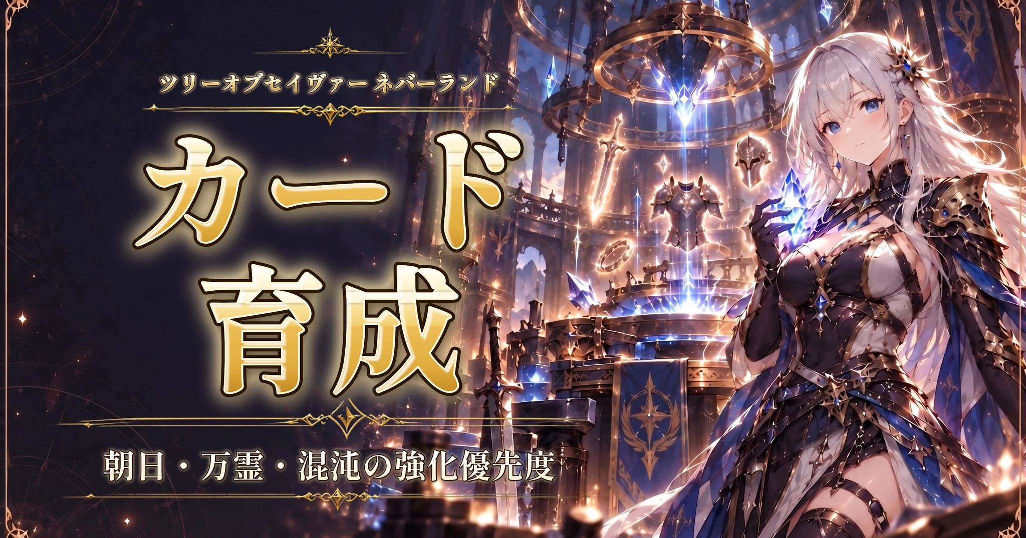 ツリーオブセイヴァー ネバーランドのカード育成｜朝日・万霊・混沌の強化優先度