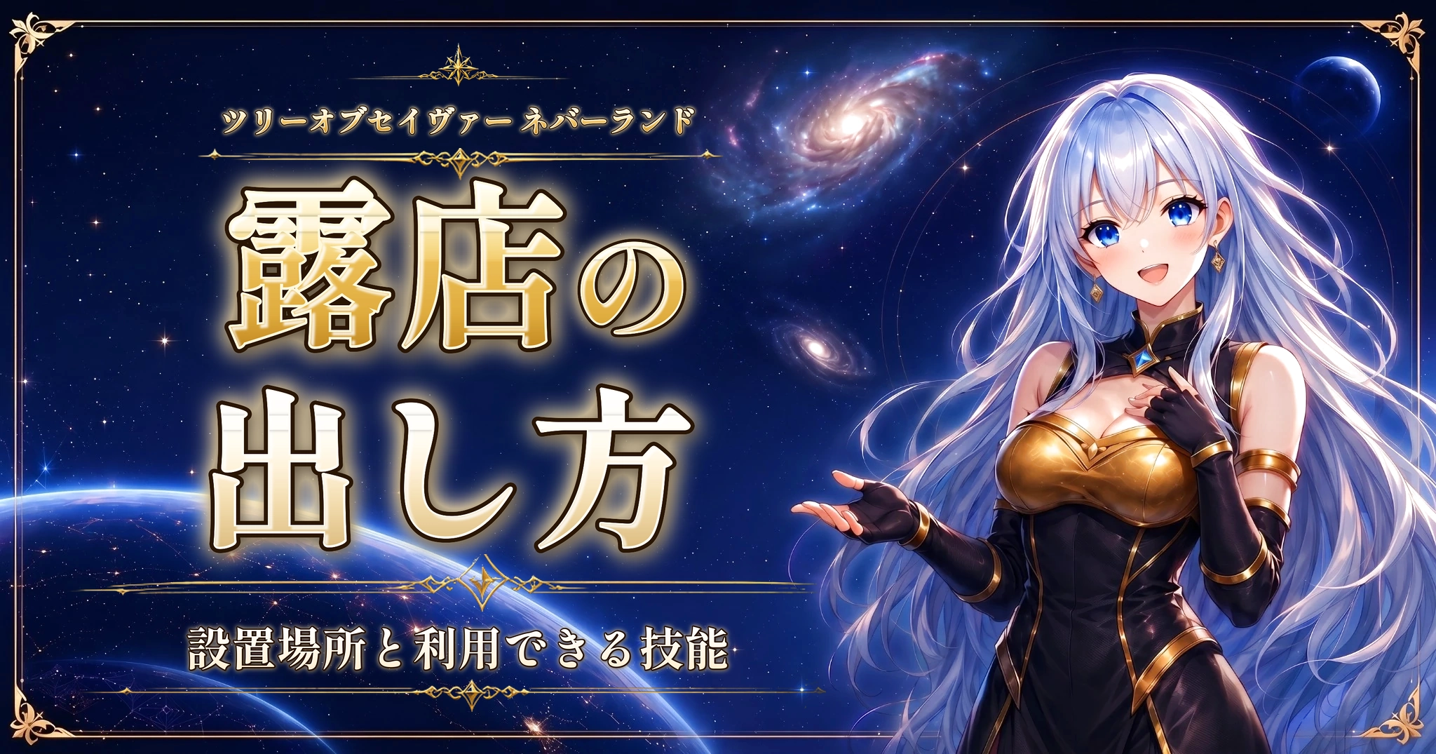 ツリーオブセイヴァー ネバーランドの露店の出し方｜設置場所と利用できる技能
