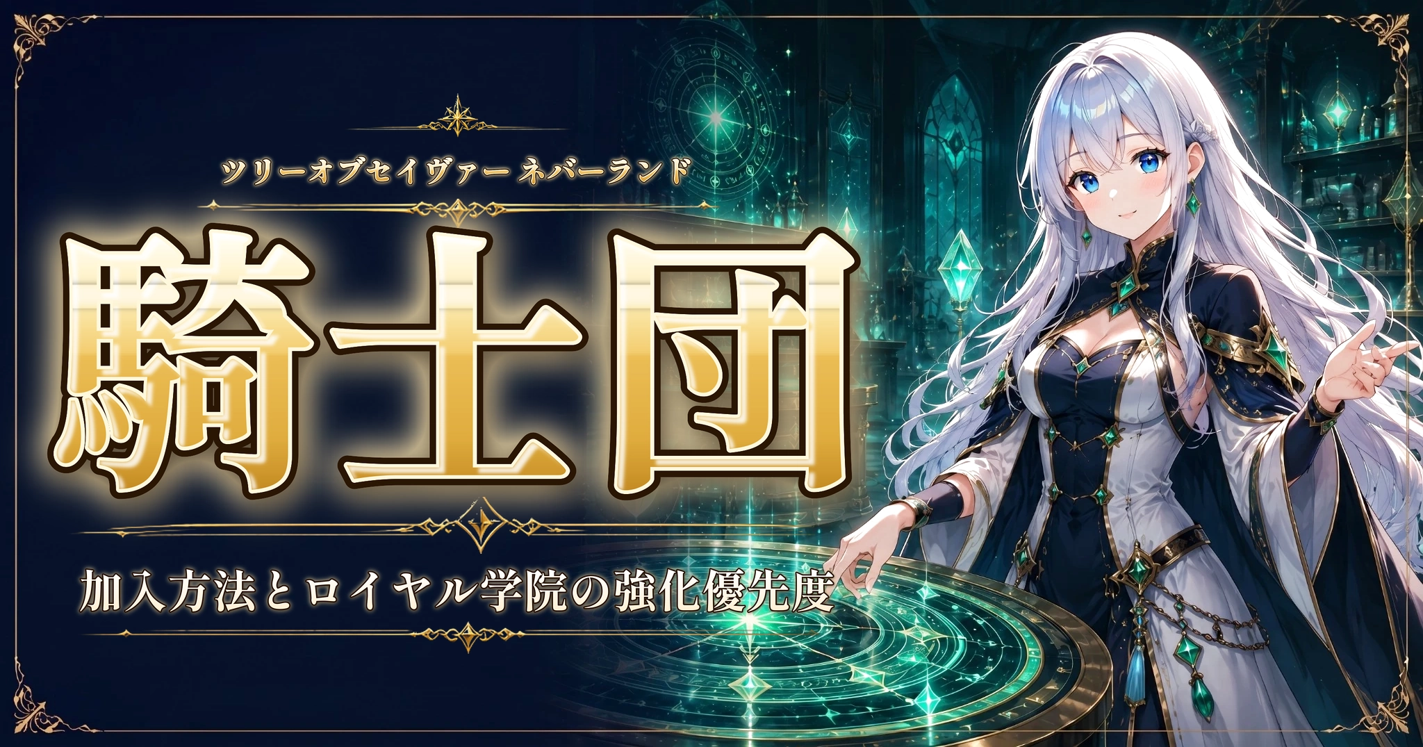 ツリーオブセイヴァー ネバーランドの騎士団｜加入方法とロイヤル学院の強化優先度