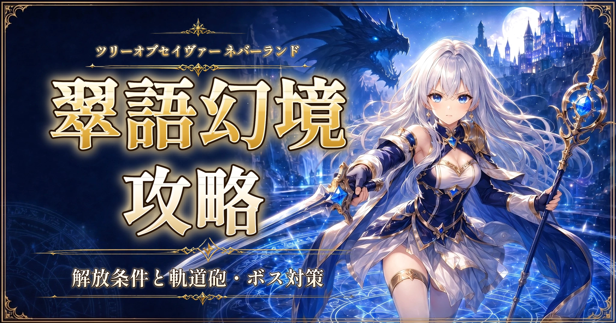 ツリーオブセイヴァー ネバーランドの翠語幻境攻略｜解放条件と軌道砲・ボス対策