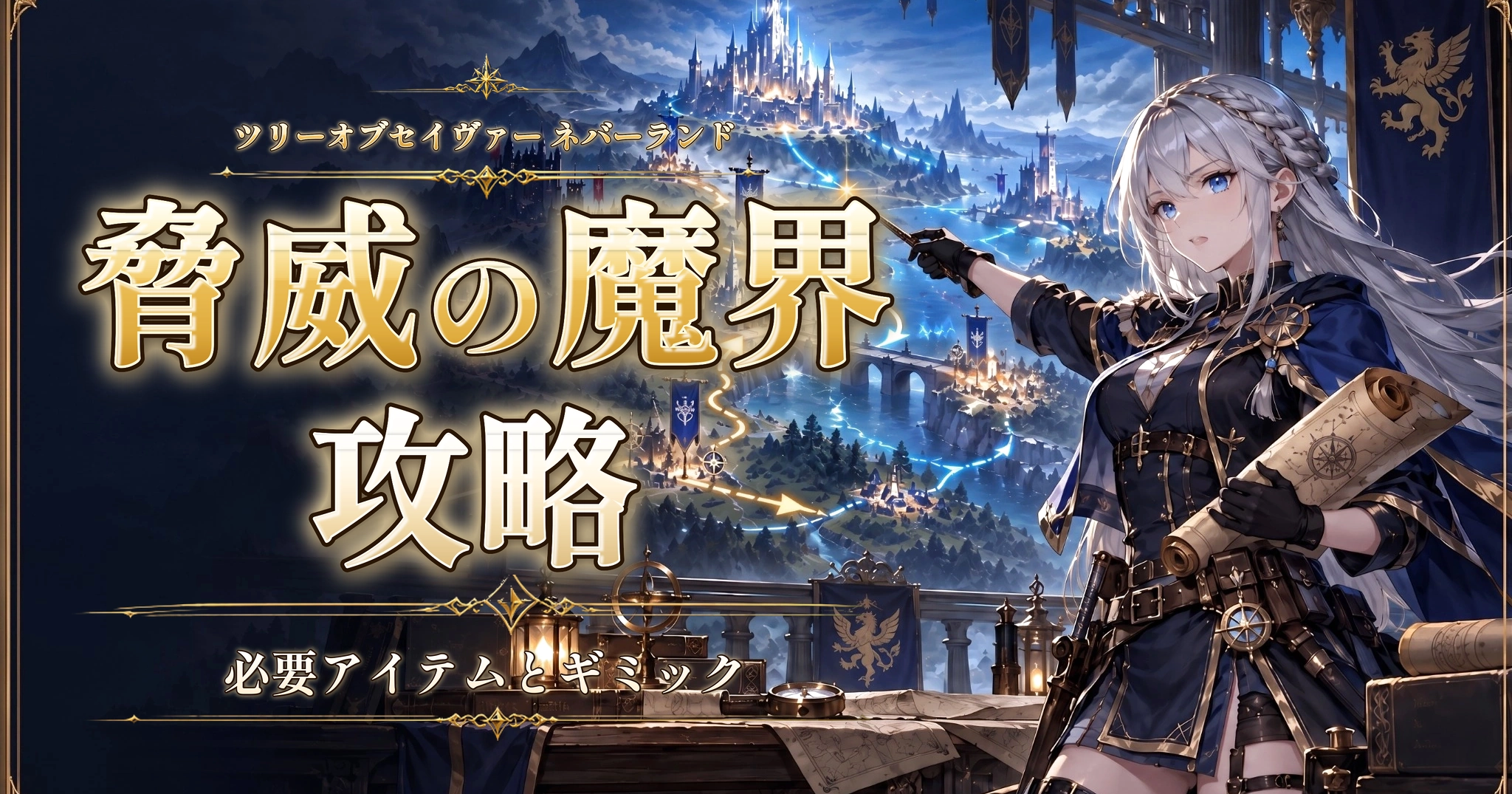 ツリーオブセイヴァー ネバーランドの脅威の魔界攻略｜必要アイテムとギミック