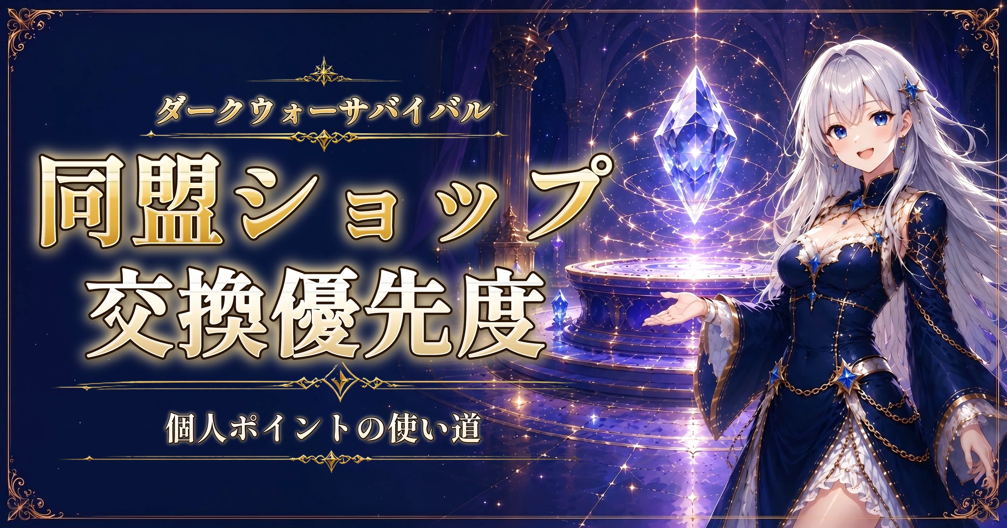 ダークウォーサバイバルの同盟ショップ交換優先度｜個人ポイントの使い道