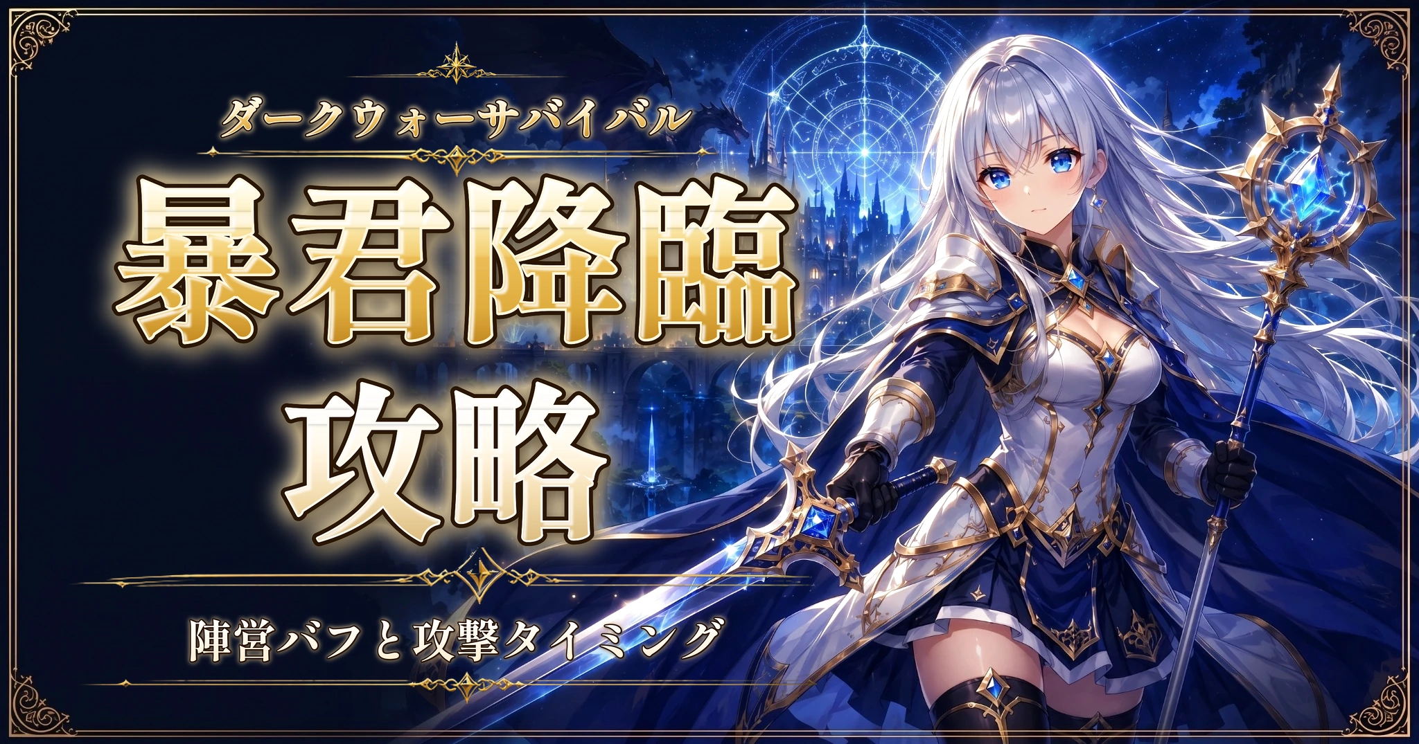 ダークウォーサバイバルの暴君降臨攻略｜陣営バフと攻撃タイミング