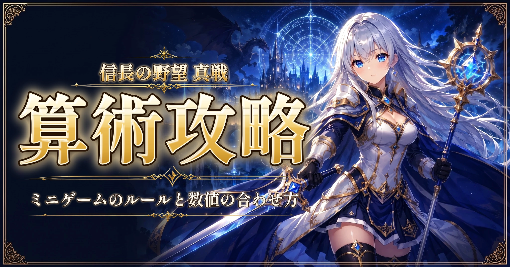 信長の野望 真戦の算術攻略｜ミニゲームのルールと数値の合わせ方