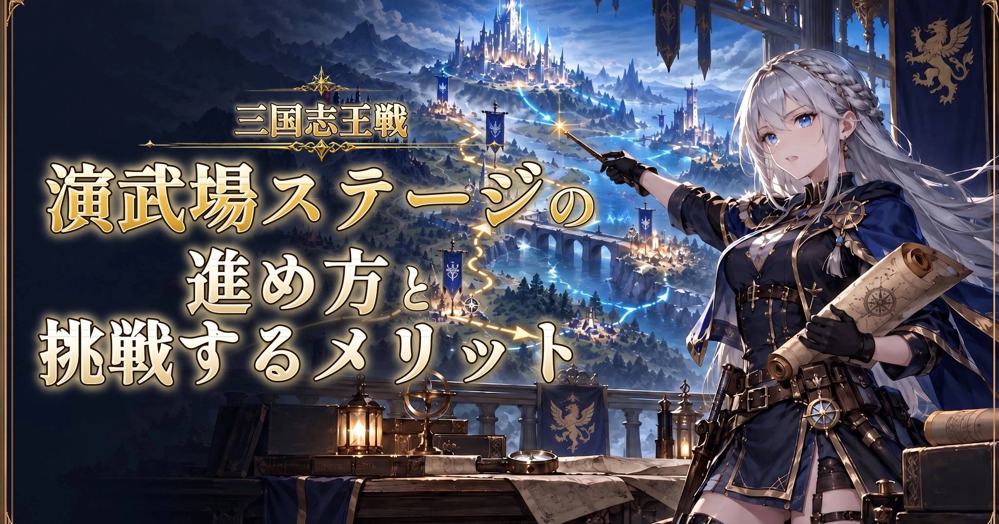 三国志王戦の演武場ステージの進め方と挑戦するメリット
