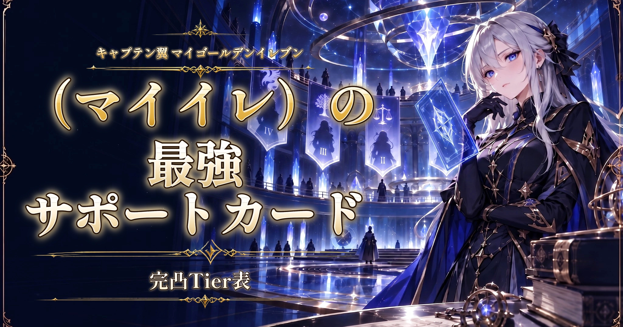 キャプテン翼 マイゴールデンイレブン（マイイレ）の最強サポートカード｜完凸Tier表