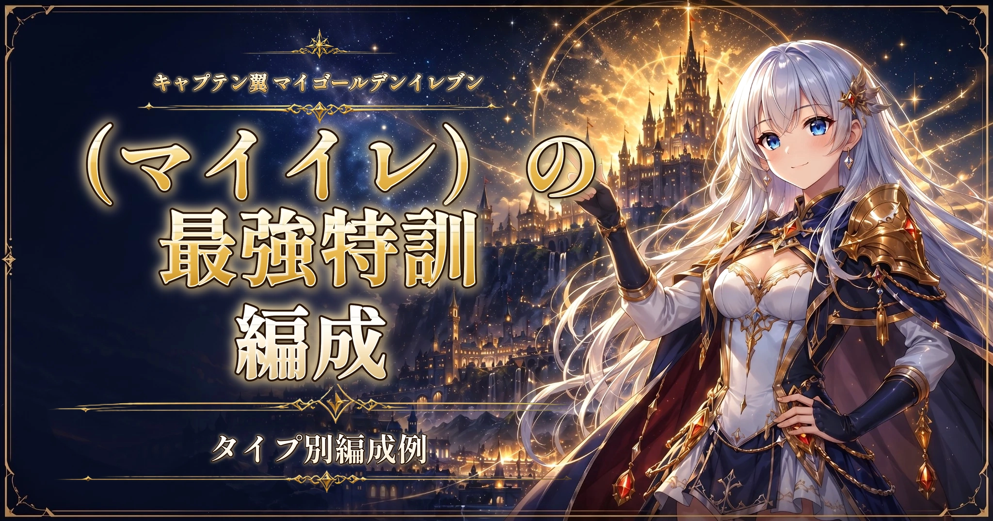 キャプテン翼 マイゴールデンイレブン（マイイレ）の最強特訓編成｜タイプ別編成例