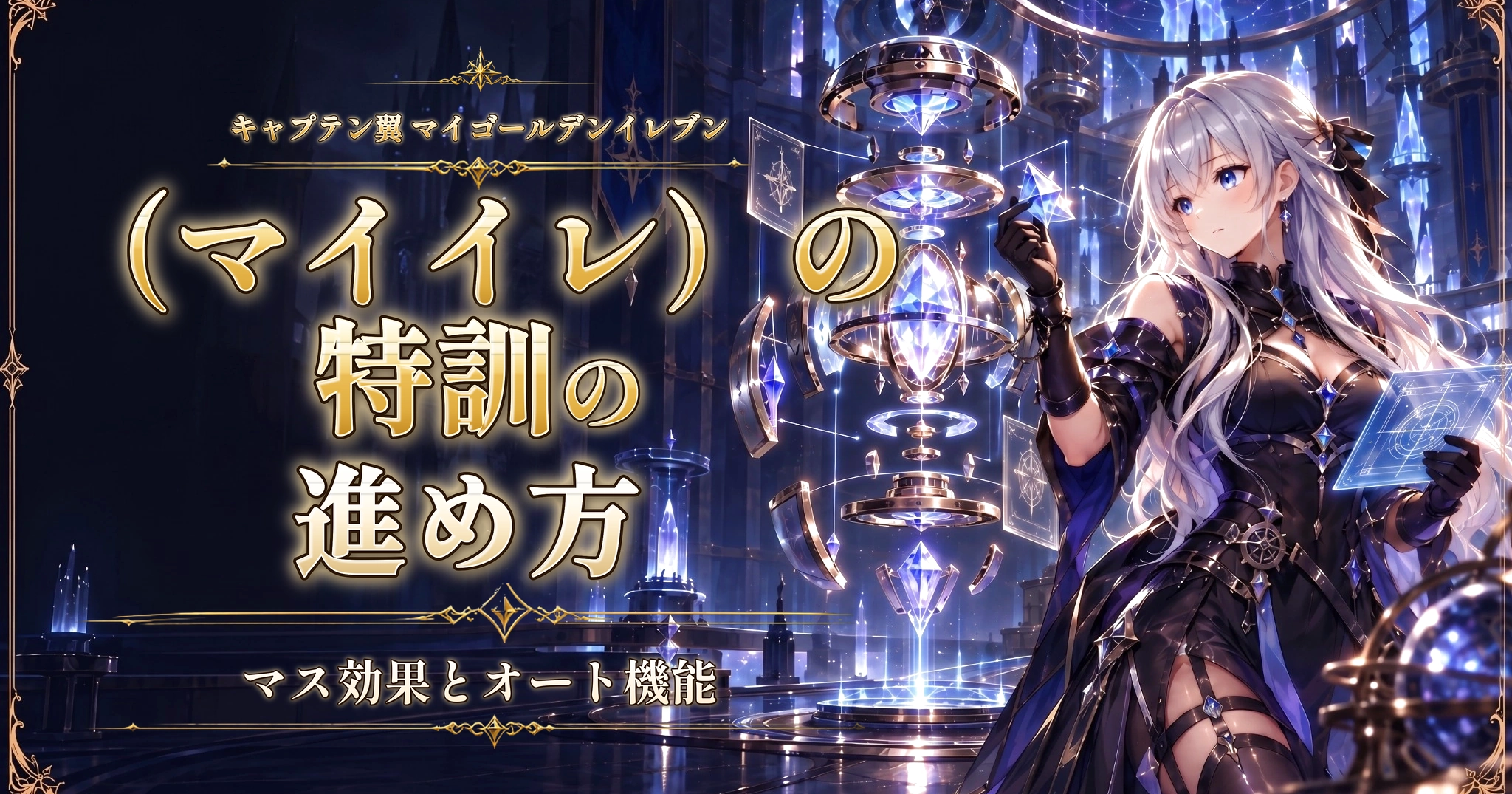 キャプテン翼 マイゴールデンイレブン（マイイレ）の特訓の進め方｜マス効果とオート機能