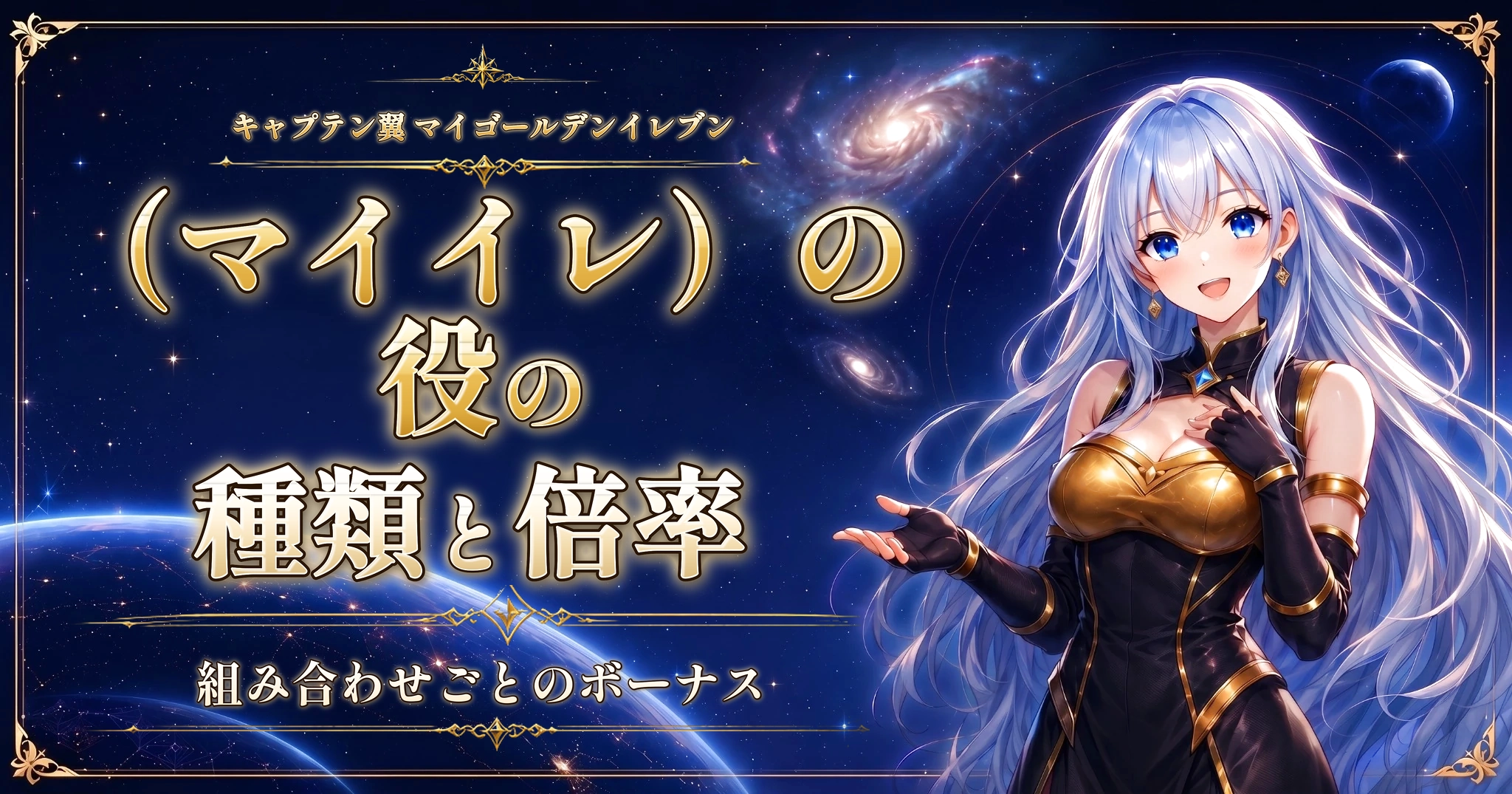 キャプテン翼 マイゴールデンイレブン（マイイレ）の役の種類と倍率｜組み合わせごとのボーナス
