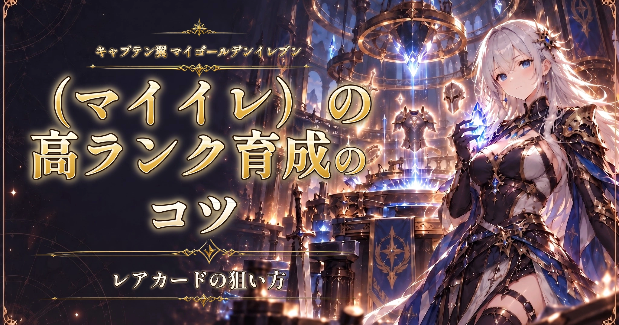 キャプテン翼 マイゴールデンイレブン（マイイレ）の高ランク育成のコツ｜レアカードの狙い方