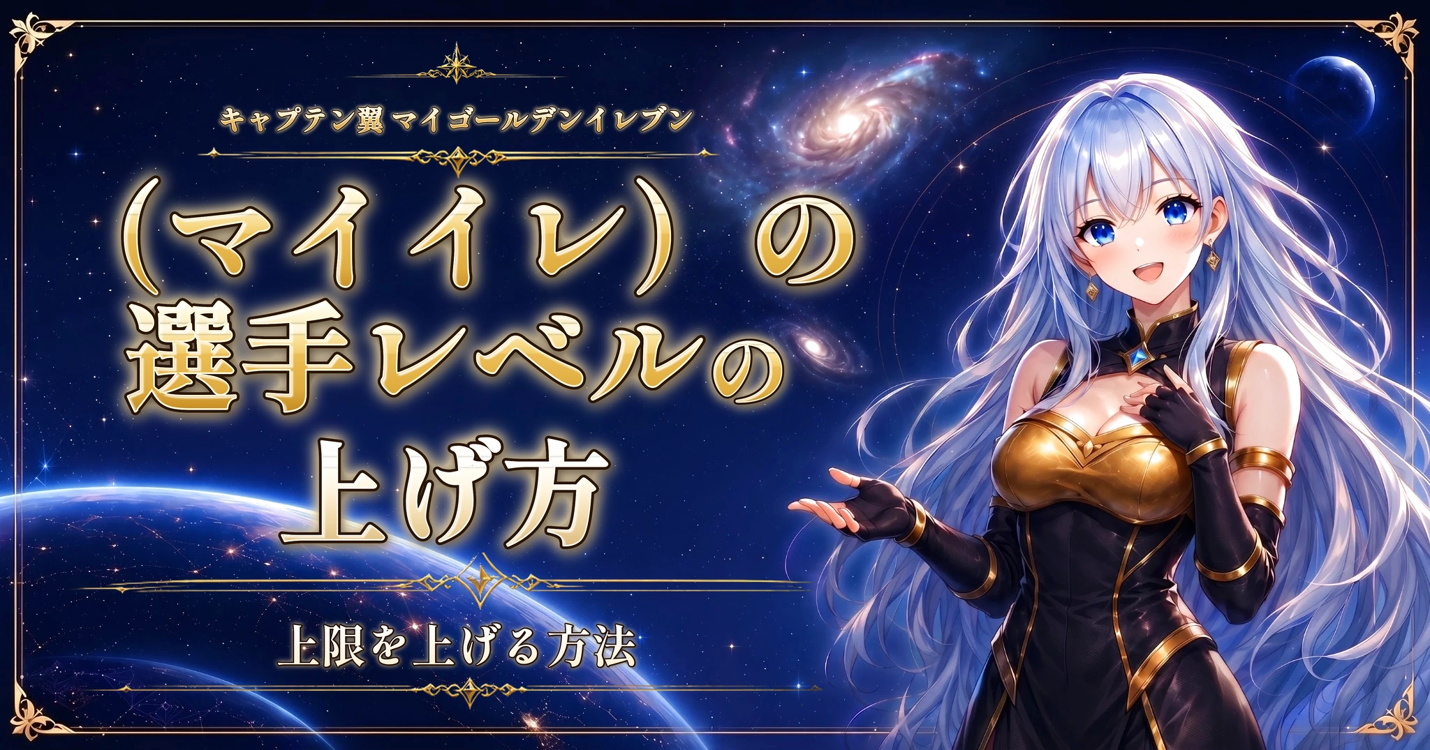 キャプテン翼 マイゴールデンイレブン（マイイレ）の選手レベルの上げ方｜上限を上げる方法