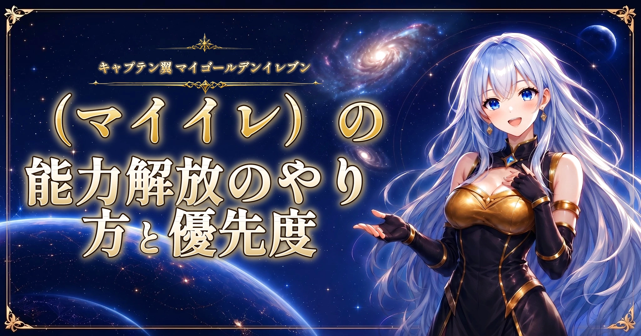 キャプテン翼 マイゴールデンイレブン（マイイレ）の能力解放のやり方と優先度