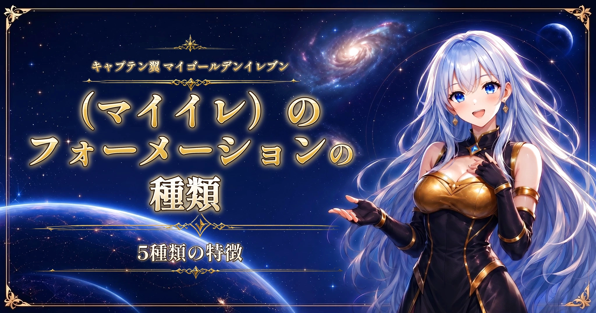 キャプテン翼 マイゴールデンイレブン（マイイレ）のフォーメーションの種類｜5種類の特徴