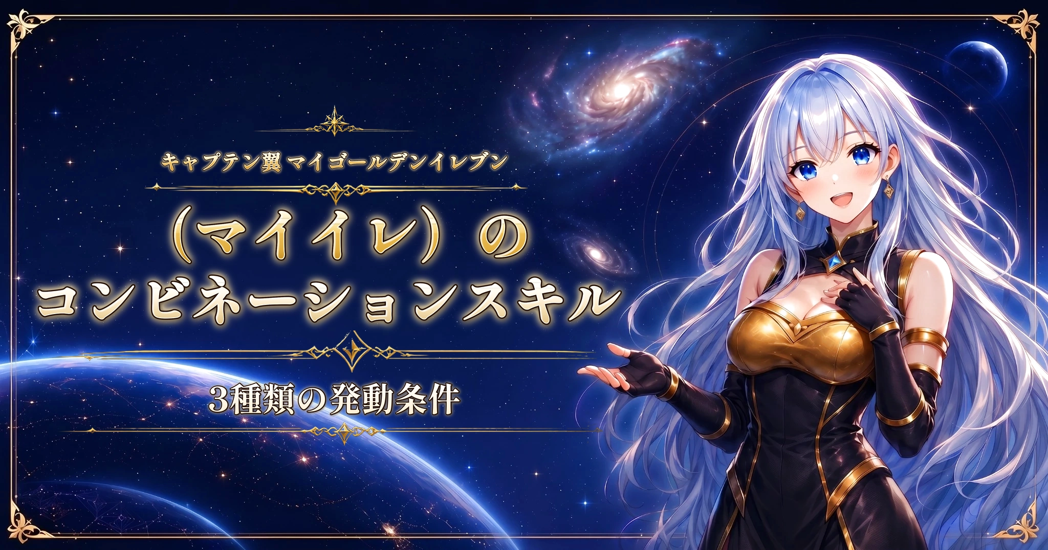 キャプテン翼 マイゴールデンイレブン（マイイレ）のコンビネーションスキル｜3種類の発動条件