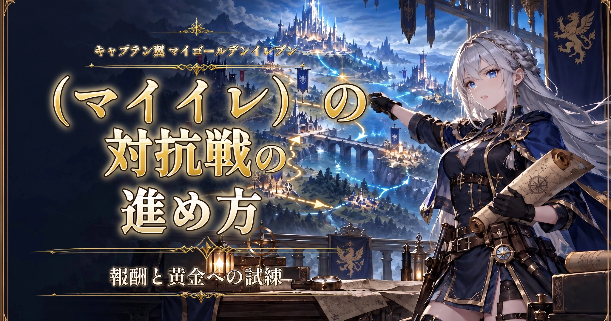 キャプテン翼 マイゴールデンイレブン（マイイレ）の対抗戦の進め方｜報酬と黄金への試練