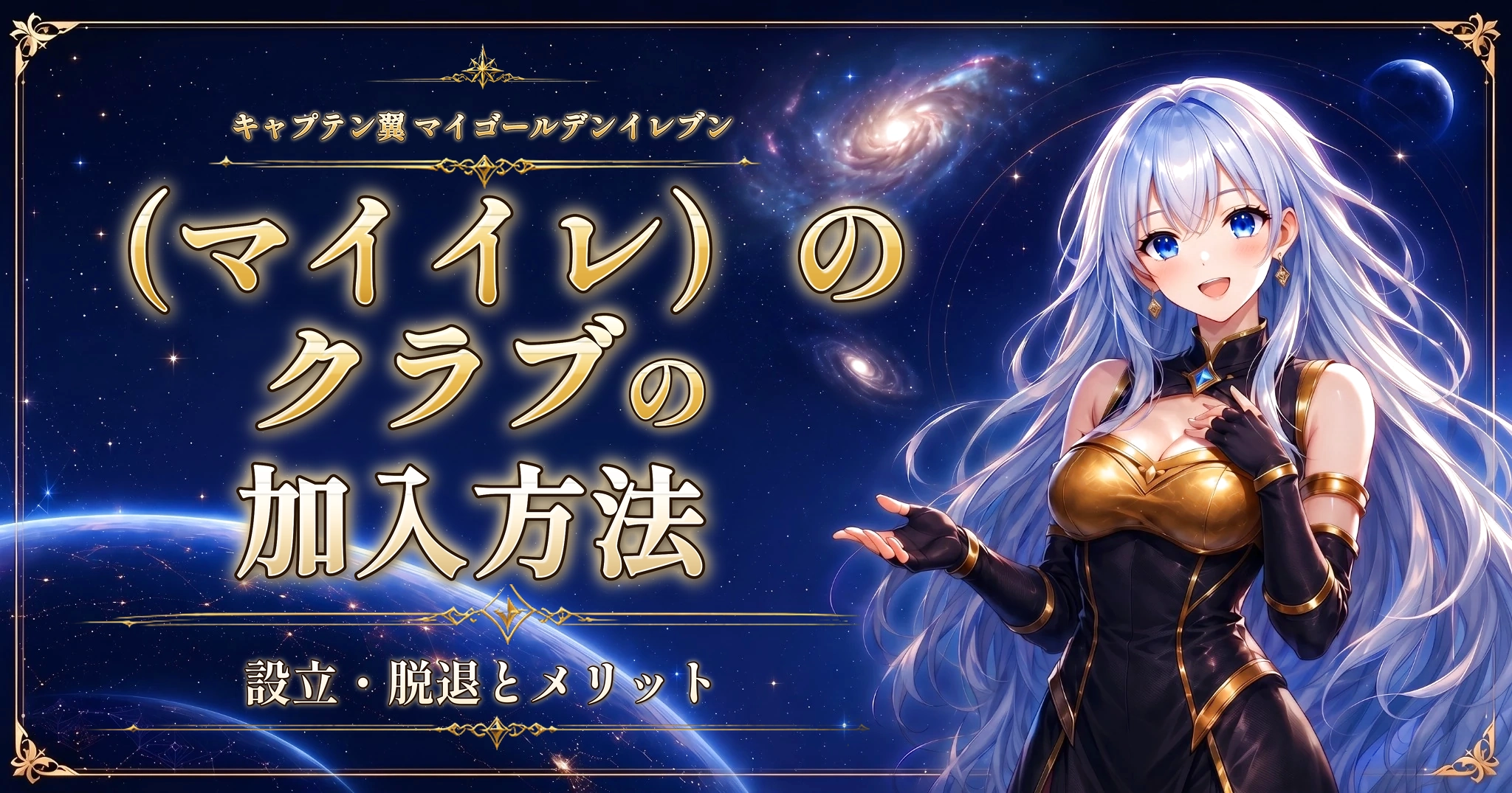 キャプテン翼 マイゴールデンイレブン（マイイレ）のクラブの加入方法｜設立・脱退とメリット