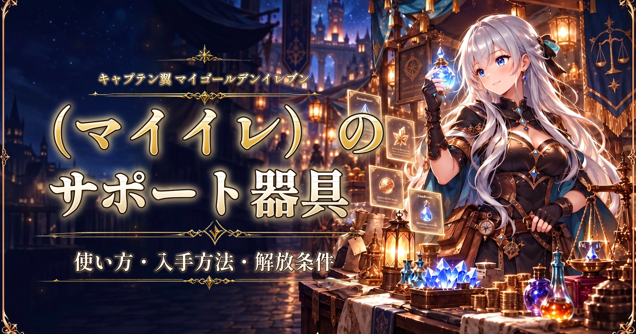 キャプテン翼 マイゴールデンイレブン（マイイレ）のサポート器具｜使い方・入手方法・解放条件