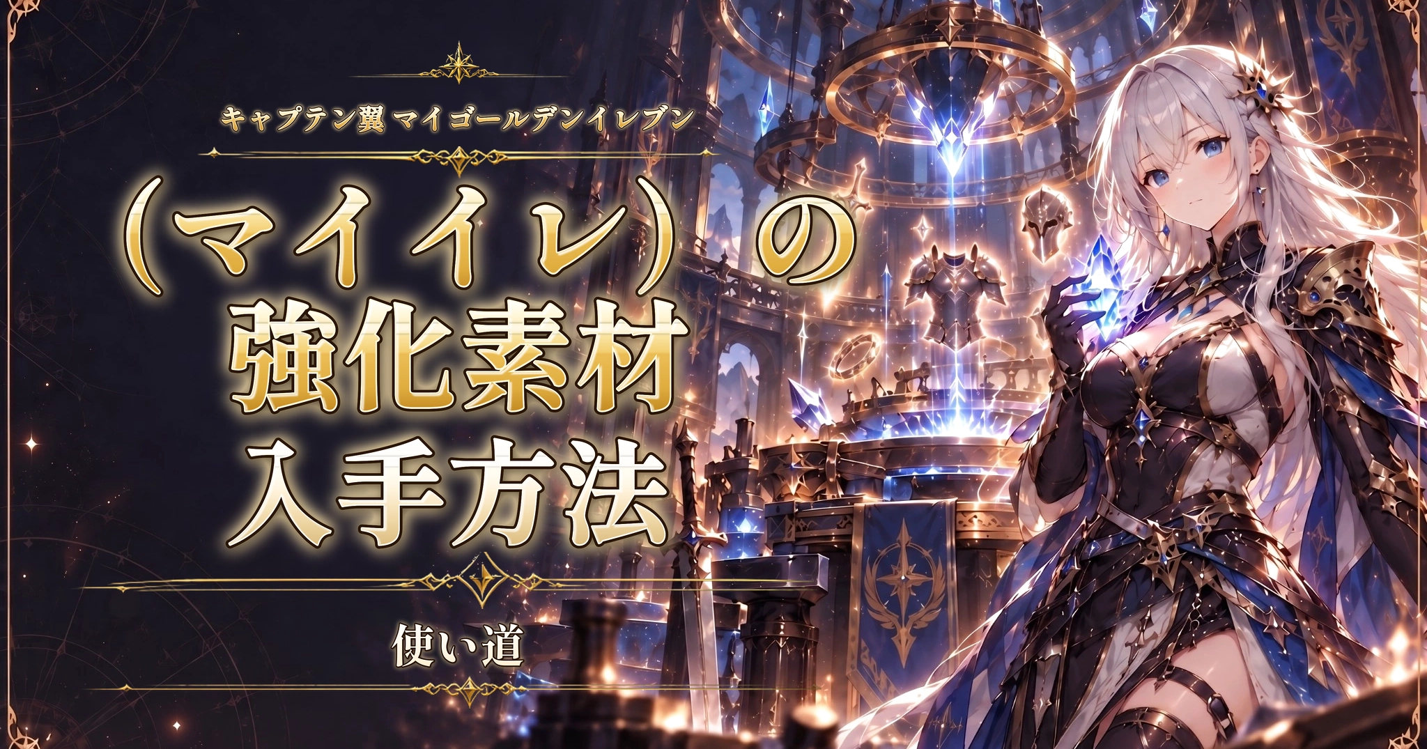 キャプテン翼 マイゴールデンイレブン（マイイレ）の強化素材の入手方法と使い道