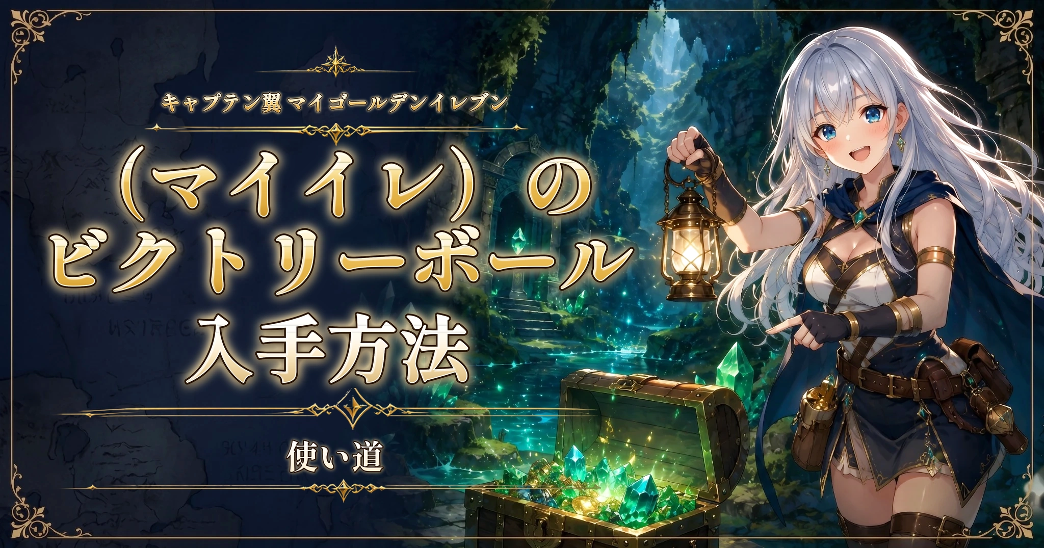 キャプテン翼 マイゴールデンイレブン（マイイレ）のビクトリーボールの入手方法と使い道