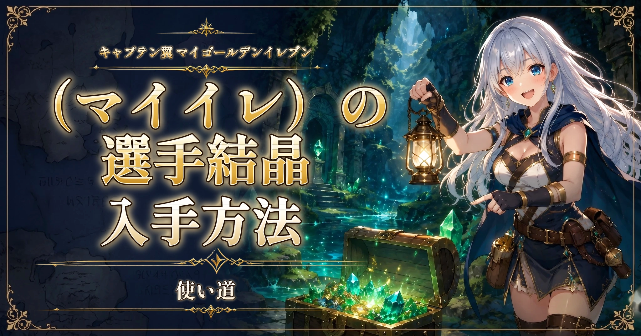キャプテン翼 マイゴールデンイレブン（マイイレ）の選手結晶の入手方法と使い道