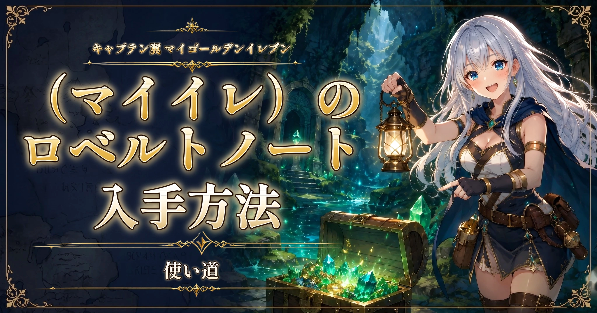 キャプテン翼 マイゴールデンイレブン（マイイレ）のロベルトノートの入手方法と使い道
