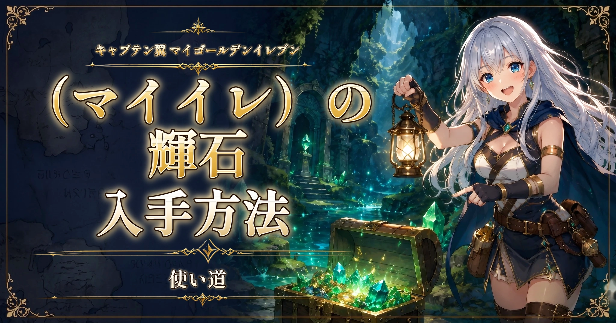 キャプテン翼 マイゴールデンイレブン（マイイレ）の輝石の入手方法と使い道