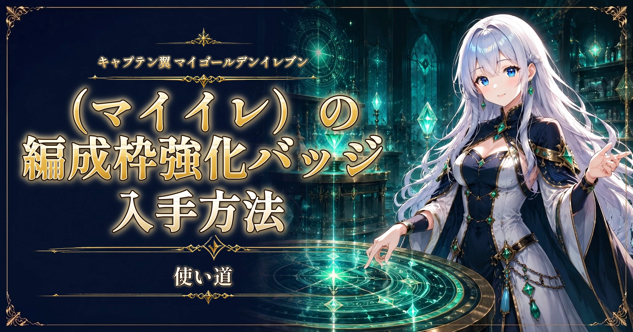 キャプテン翼 マイゴールデンイレブン（マイイレ）の編成枠強化バッジの入手方法と使い道