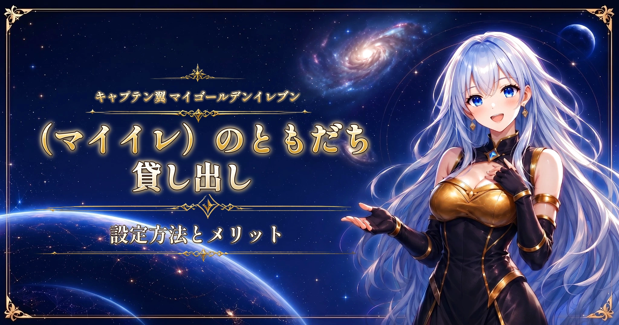 キャプテン翼 マイゴールデンイレブン（マイイレ）のともだち貸し出し｜設定方法とメリット
