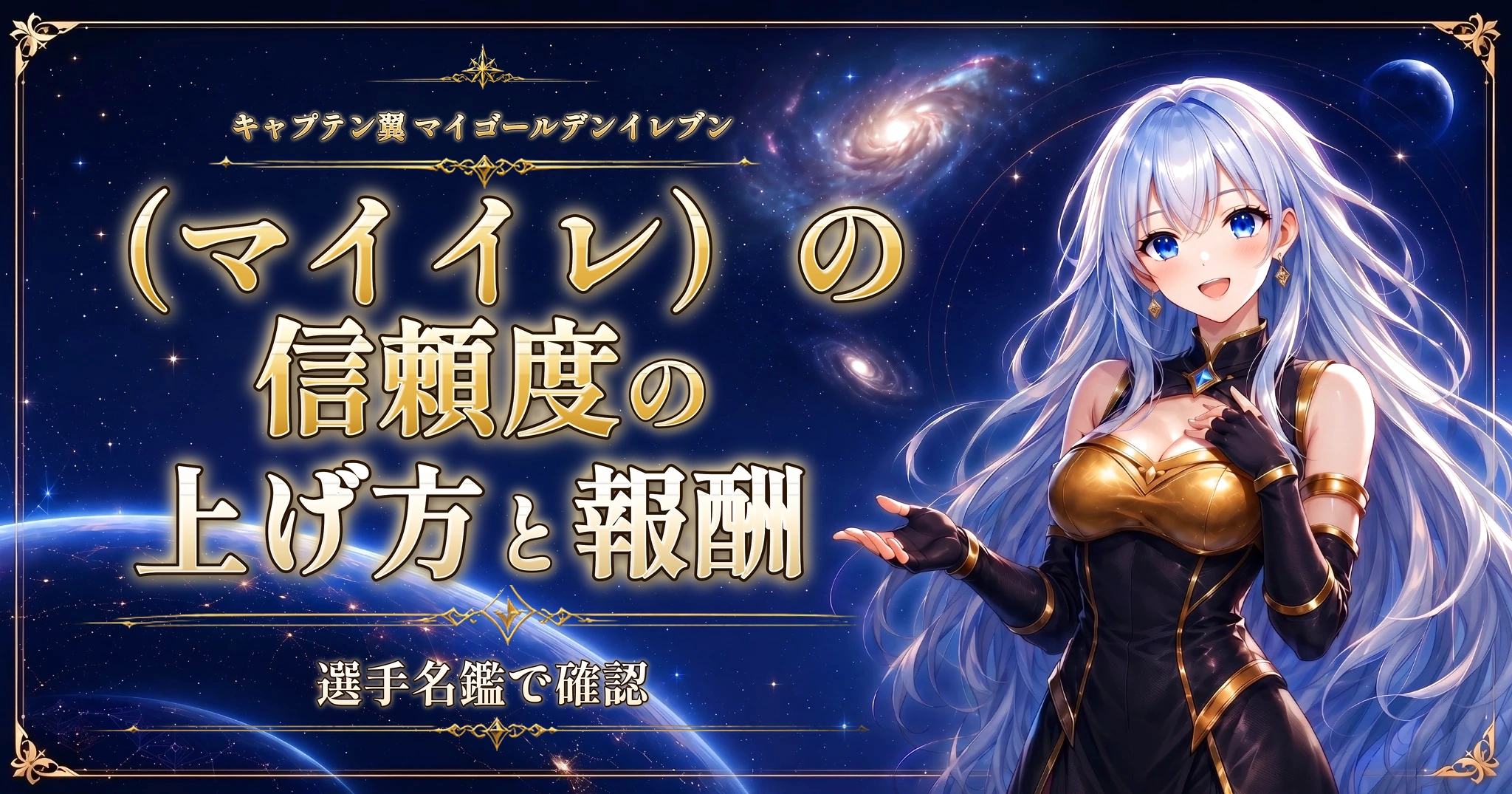 キャプテン翼 マイゴールデンイレブン（マイイレ）の信頼度の上げ方と報酬｜選手名鑑で確認