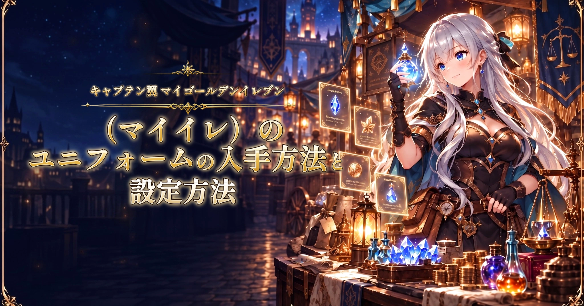 キャプテン翼 マイゴールデンイレブン（マイイレ）のユニフォームの入手方法と設定方法