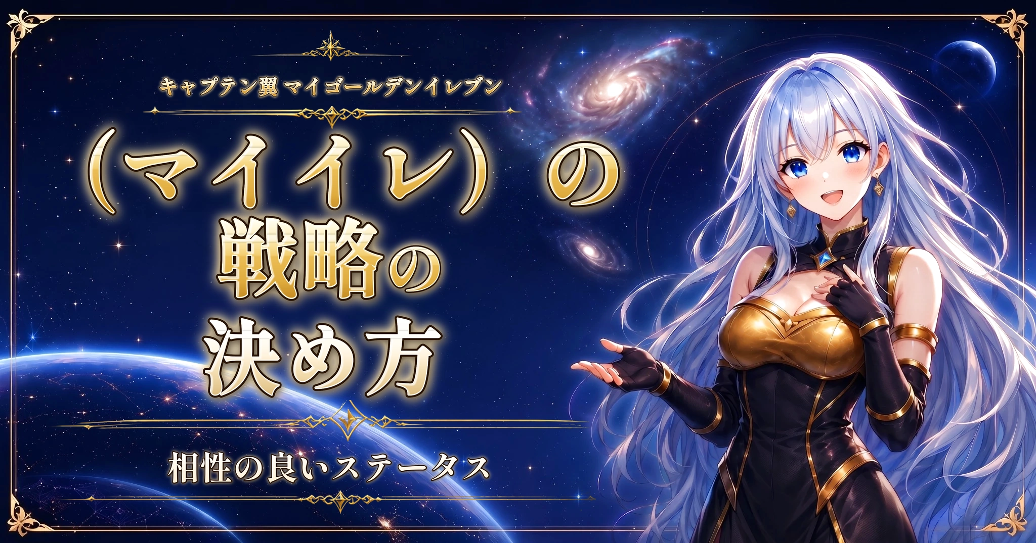 キャプテン翼 マイゴールデンイレブン（マイイレ）の戦略の決め方｜相性の良いステータス