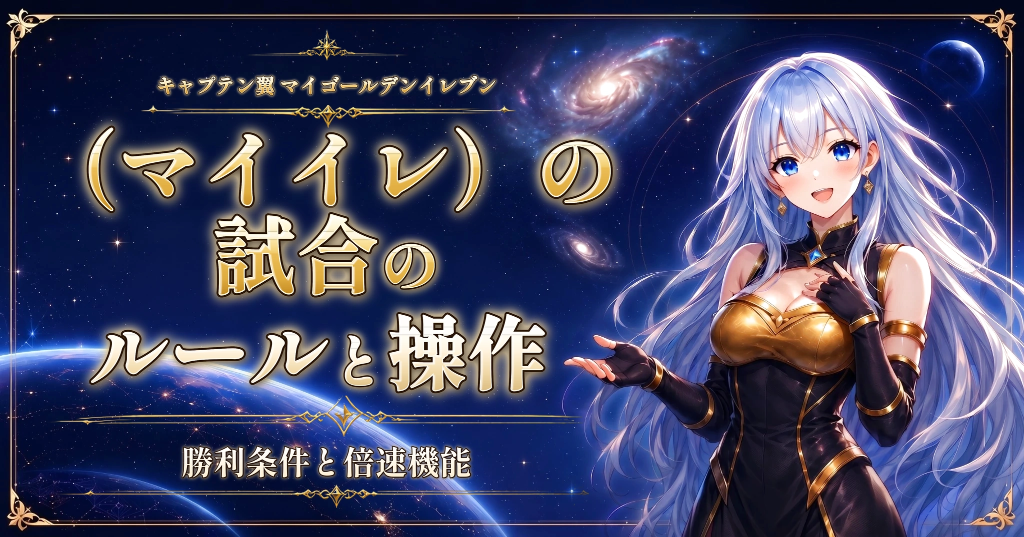 キャプテン翼 マイゴールデンイレブン（マイイレ）の試合のルールと操作｜勝利条件と倍速機能