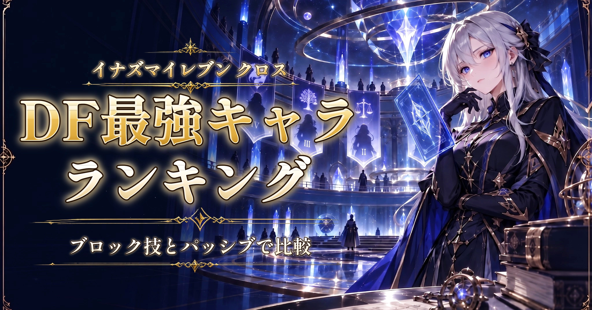 イナズマイレブン クロスのDF最強キャラランキング｜ブロック技とパッシブで比較