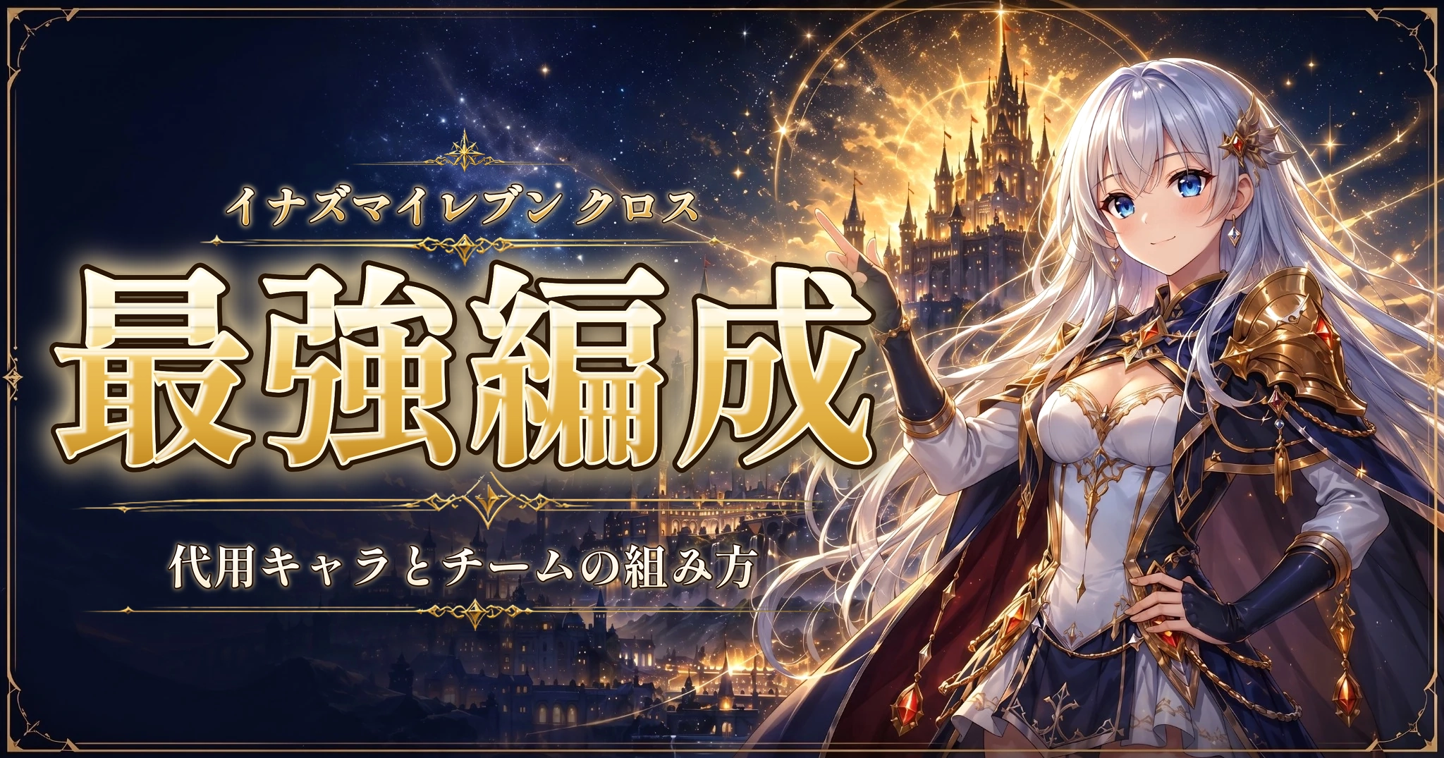 イナズマイレブン クロスの最強編成｜代用キャラとチームの組み方