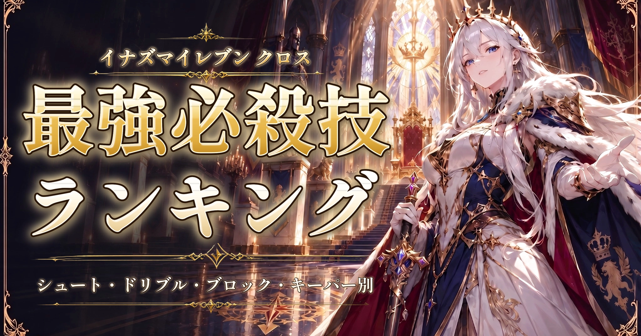 イナズマイレブン クロスの最強必殺技ランキング｜シュート・ドリブル・ブロック・キーパー別