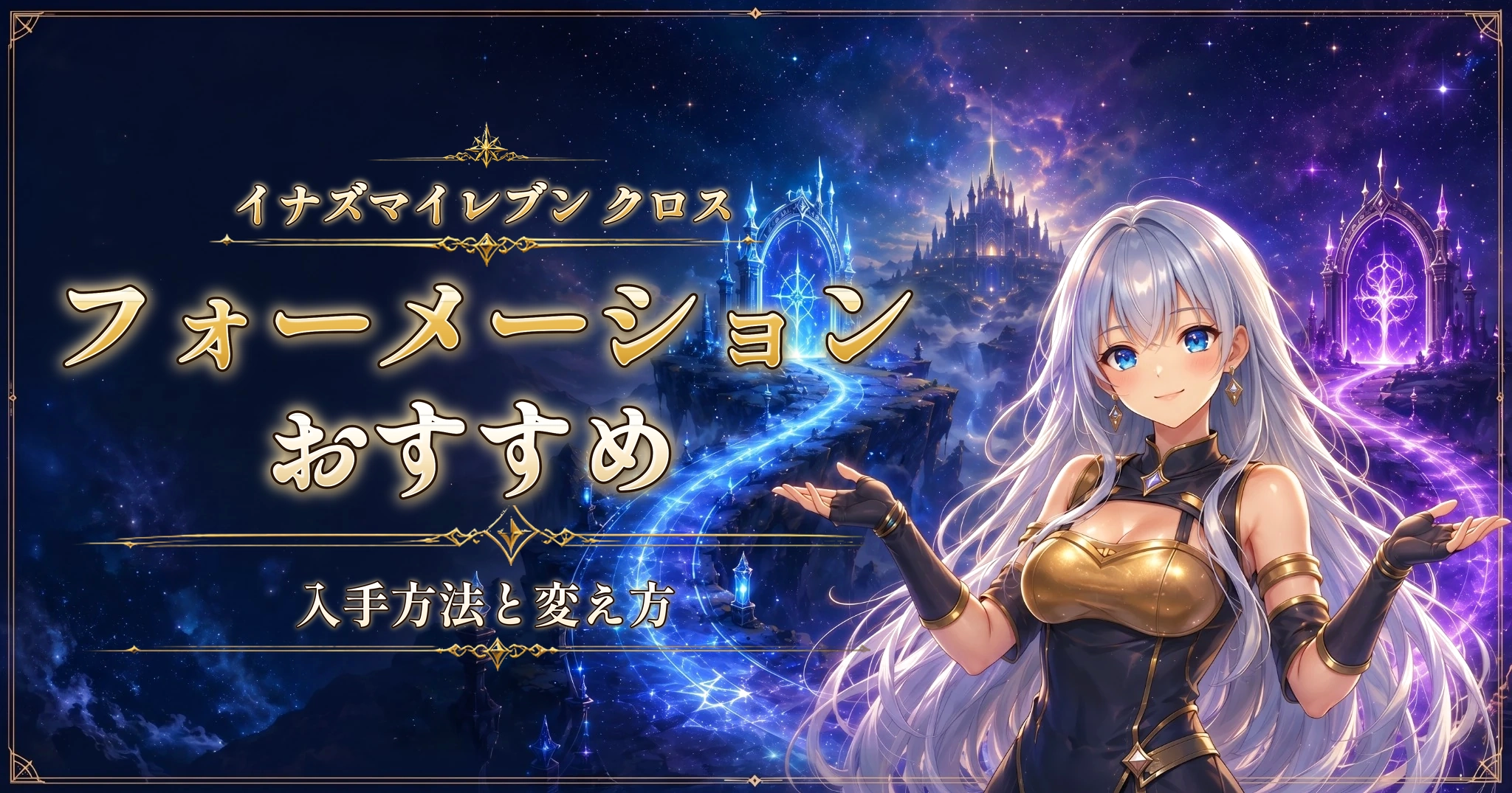 イナズマイレブン クロスのフォーメーションおすすめ｜入手方法と変え方