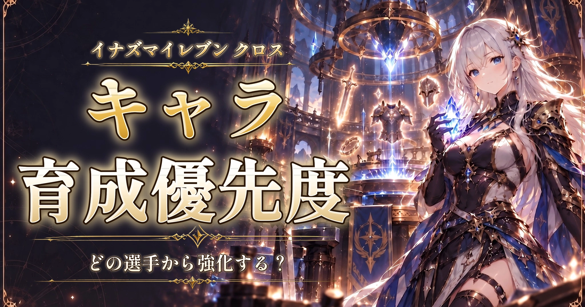 イナズマイレブン クロスのキャラ育成優先度｜どの選手から強化する？
