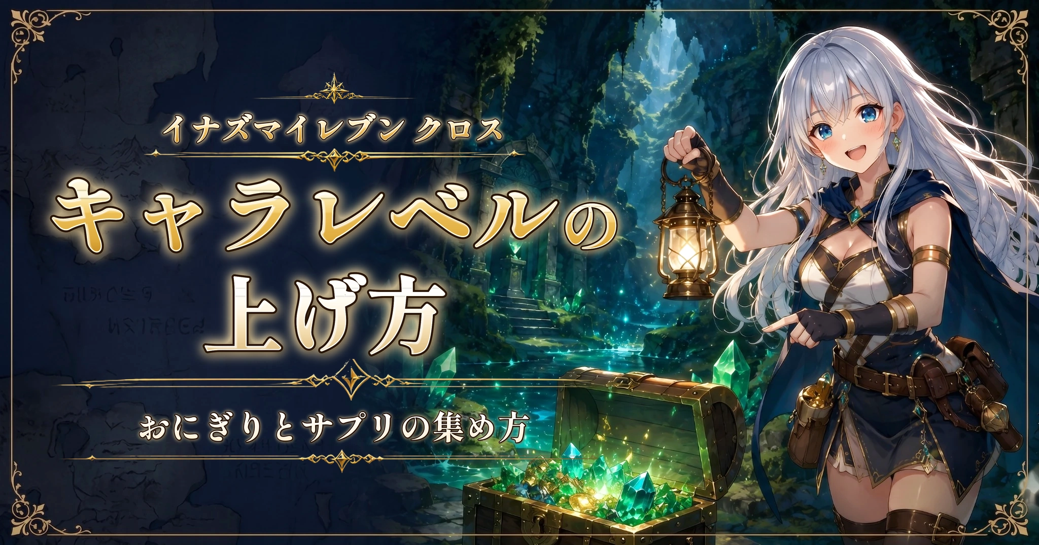 イナズマイレブン クロスのキャラレベルの上げ方｜おにぎりとサプリの集め方